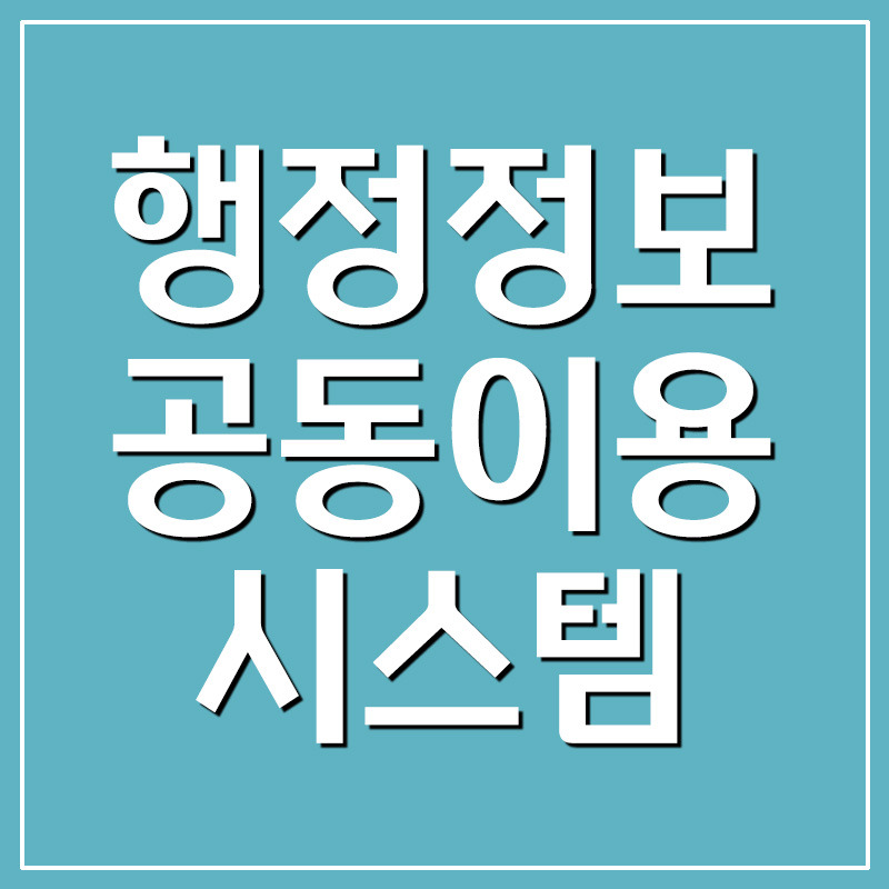 행정정보공동이용시스템