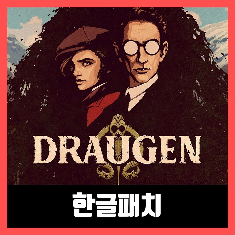 드라우겐 한글패치 다운 Draugen