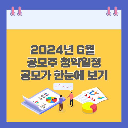 2024년 6월 공모주 청약/그리드위즈 이노스페이스 시프트업 한중엔시에스 이노그리드