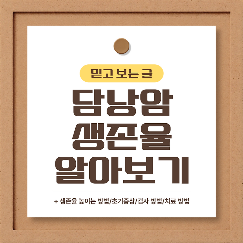 담낭암 생존율 알아보기