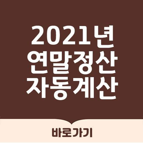 2020년 연말정산 자동계산