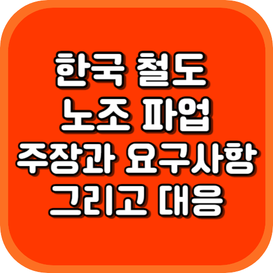 한국 철도 노조 파업: 교통 혼란이 이어진다