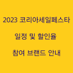 2023 코리아세일페스타 일정 및 할인율 참여 브랜드 안내