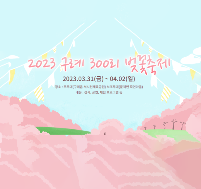 2023 구례 벚꽃축제 (섬진강 300리 벚꽃 축제) - 기본 일정 및 초대가수
