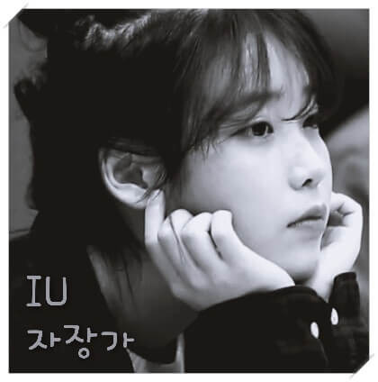 아이유 자장가, 한지민 남주혁 주연의 영화 조제 엔딩 ost