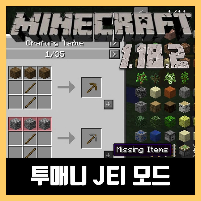 마인크래프트 1.18.2 투매니 모드 (Just Enough Items)