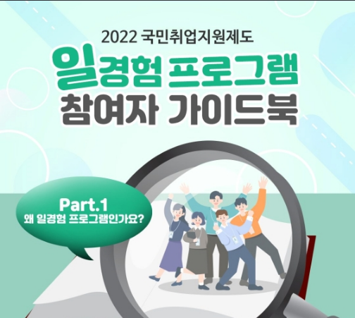 국민취업지원제도 참여자라면 꼭!…일경험 프로그램 가이드북