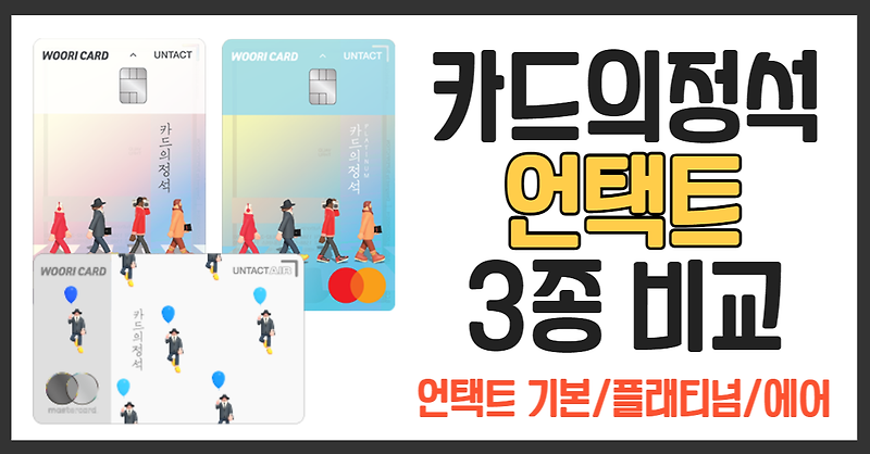우리카드 카드의정석 언택트 3종 총정리 비교추천