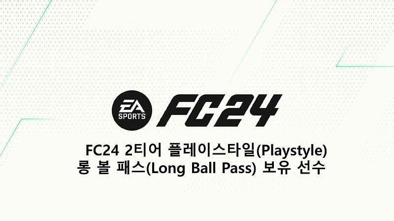 FC24 2티어 플레이스타일(Playstyle) 롱 볼 패스(Long Ball Pass) 보유 선수