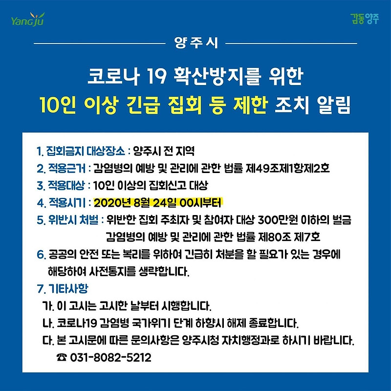 [양주시청] 양주시 10인 이상 긴급 집회 등 제한 조치