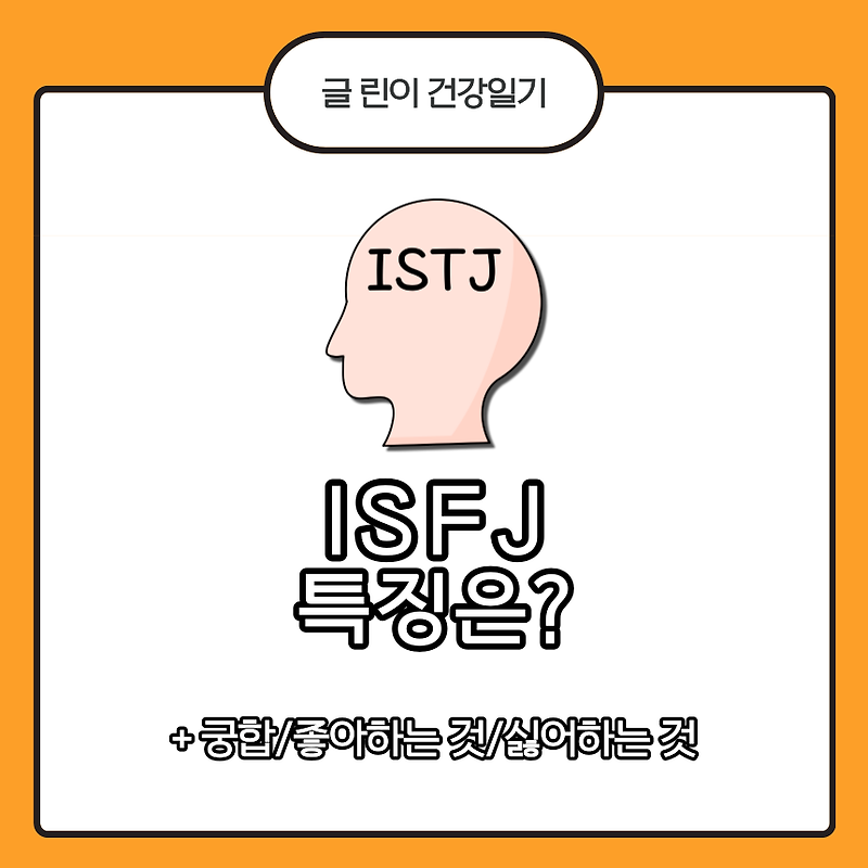 ISFJ 특징은?