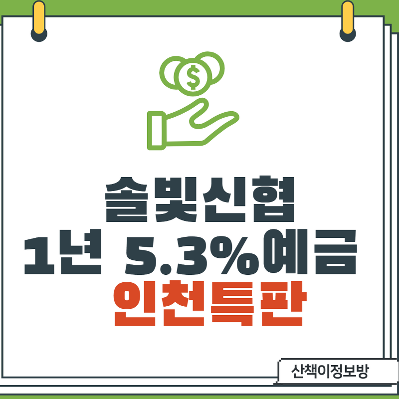 [인천특판] 솔빛 신협  1년 5.3% 비대면 특판 실시