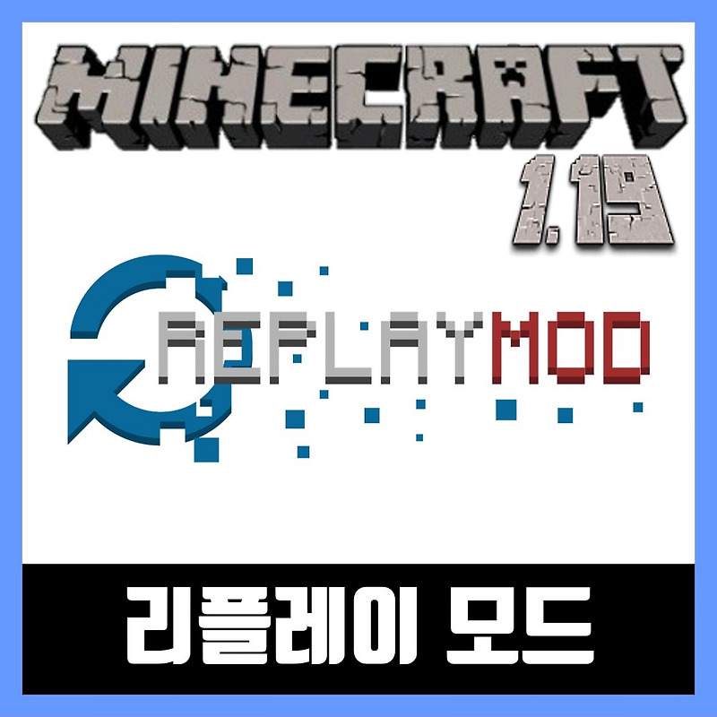 마인크래프트 1.19.2 리플레이 모드 설치 Replay Mod
