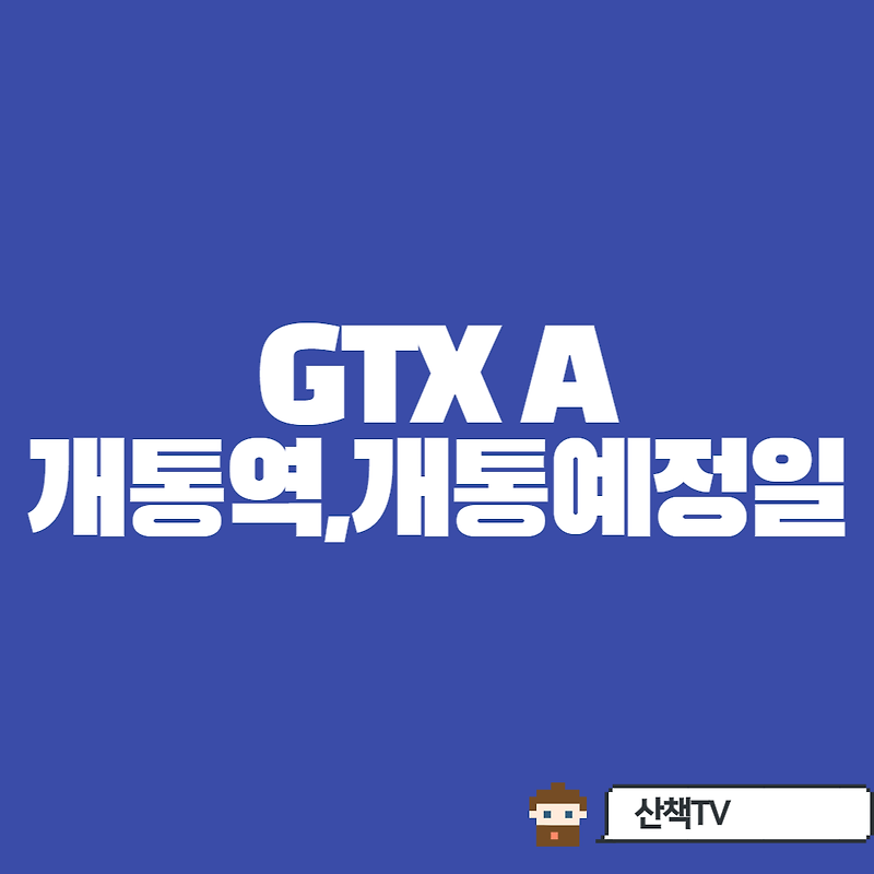GTX A 개통역, 개통예정일