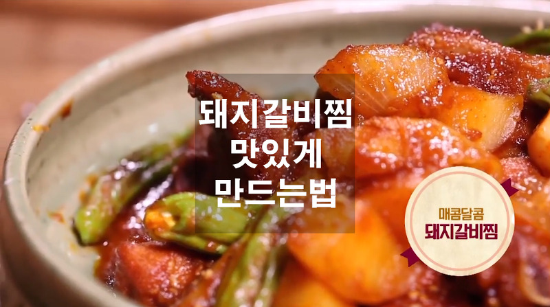 돼지갈비찜 맛있게 만드는법