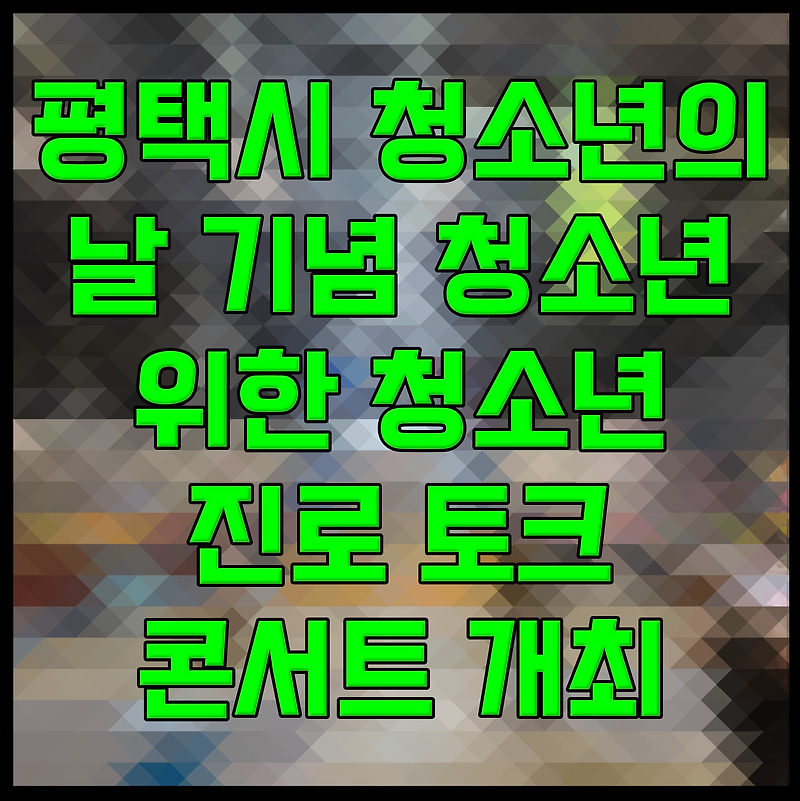 평택시 청소년의 날 기념 청소년 위한 청소년 진로 토크 콘서트 개최