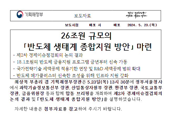 26조원 규모의 ｢반도체 생태계 종합지원 방안｣ 마련
