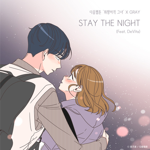 GRAY (그레이) STAY THE NIGHT (Feat. DeVita) 듣기/가사/앨범/유튜브/뮤비/반복재생/작곡작사