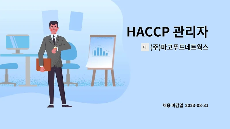 HACCP 관리자 자격증 취득 가이드: 안전한 식품 생산을 위한 필수 자격증
