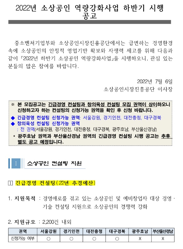 2022년 하반기 소상공인 역량강화사업 시행 공고