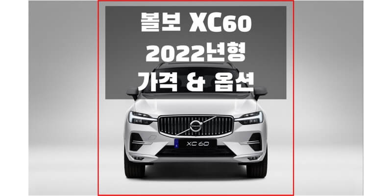 2022 볼보(Volvo) XC60 중형 SUV 트림별 가격과 구성 옵션 정보 (카탈로그 다운로드)