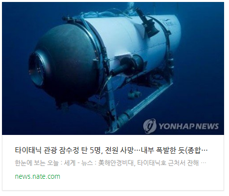 [아침뉴스] 타이태닉 관광 잠수정 탄 5명, 전원 사망…내부 폭발한 듯(종합2보)