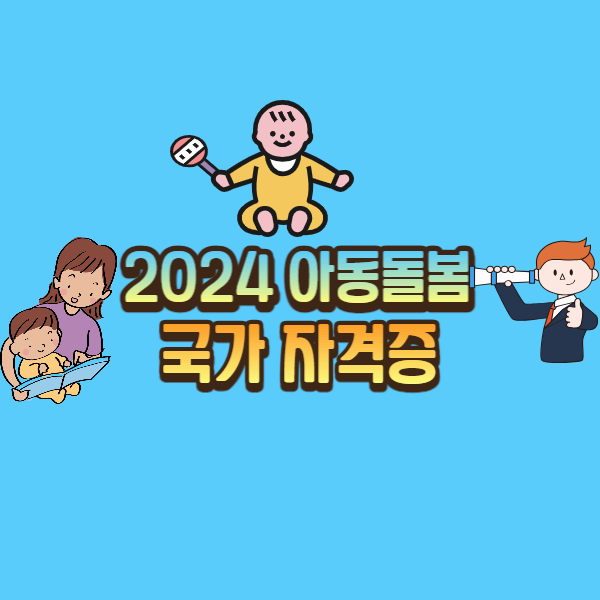 2024 아동돌봄 국가 자격증 소개 - 아동 돌봄 분야에서의 전문성