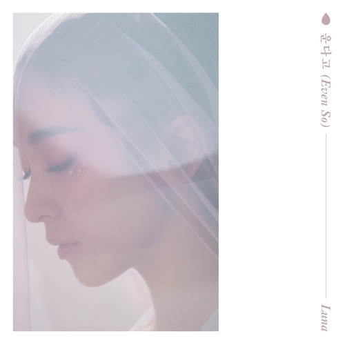 루나 (LUNA) (박선영) 안녕 이대로 안녕 (BYE BYE) 듣기/가사/앨범/유튜브/뮤비/반복재생/작곡작사