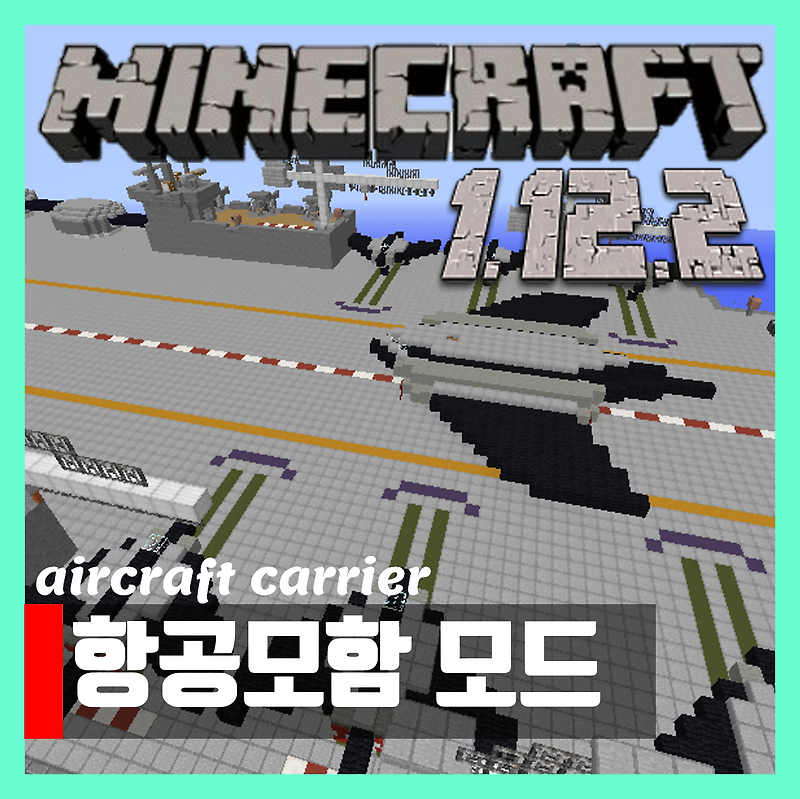 마인크래프트 1.12.2 항공모함 세이브파일 AIRCRAFT CARRIER