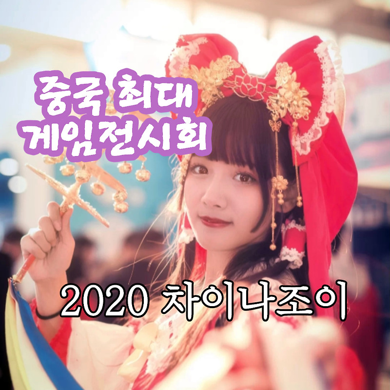 중국게임전시회 2020 차이나조이 상하이에서 무사히 마쳐. 중국미녀 코스프레 사진 모음