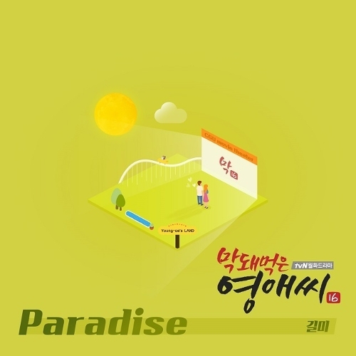 길미 (길미현) Paradise 듣기/가사/앨범/유튜브/뮤비/반복재생/작곡작사