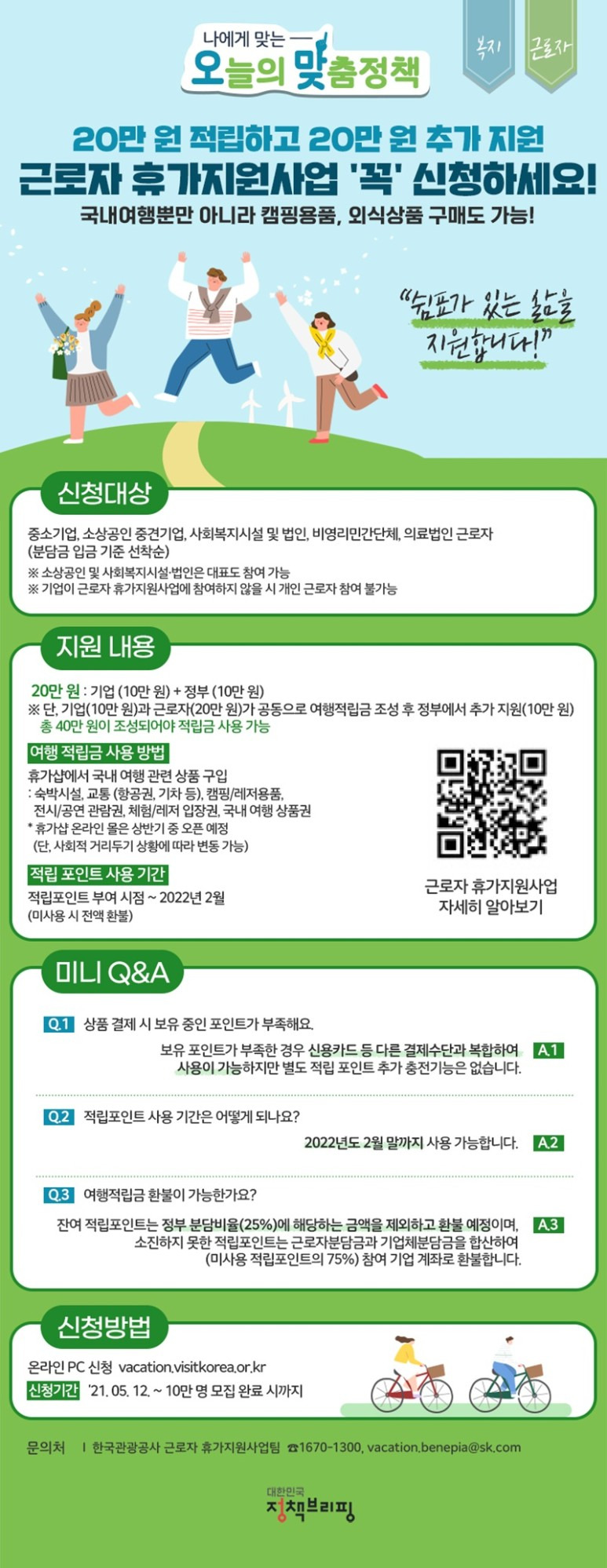[한국관광공사] 국내여행부터 캠핑용품 구입까지!…휴가비 20만원 지원 받는 법(근로자 휴가지원사업)