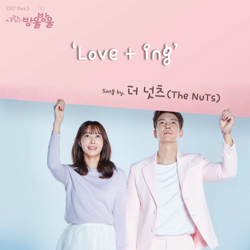 더 넛츠 (The NuTs) Love + ing 듣기/가사/앨범/유튜브/뮤비/반복재생/작곡작사