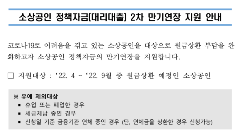 2022년 소상공인 정책자금(대리대출) 2차 만기연장 지원 안내(코로나19)