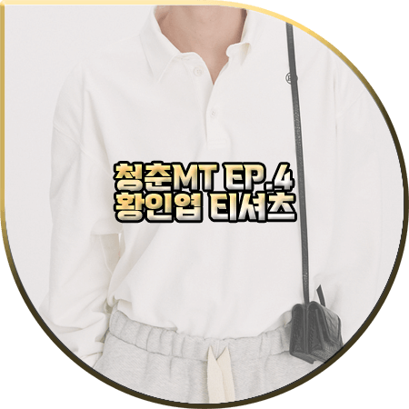 청춘MT 4회 황인엽 티셔츠 :: 렉토 싱글 코튼 테니스 카라티 : 황인엽 패션