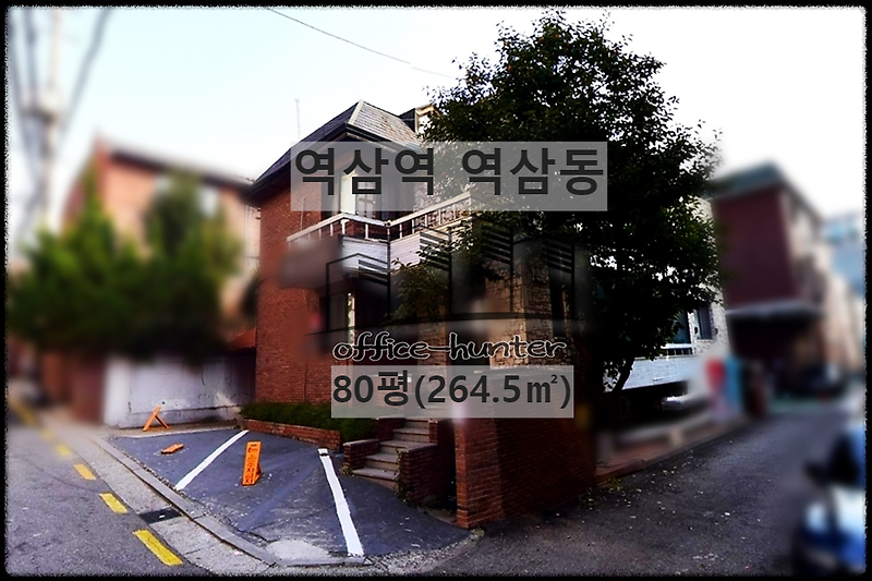 강남 사무실 역삼역 6분 80평(264.5) 코너 건물 단독 느낌 역삼동 사무실