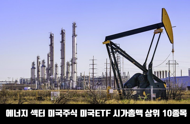 에너지 섹터 미국주식 미국ETF 시가총액 상위 10종목