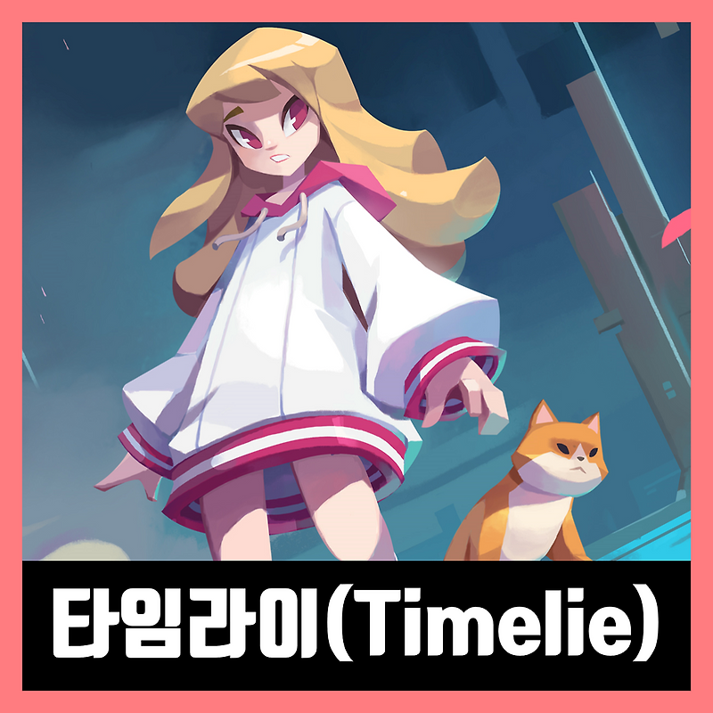 타임라이 Timelie 리뷰