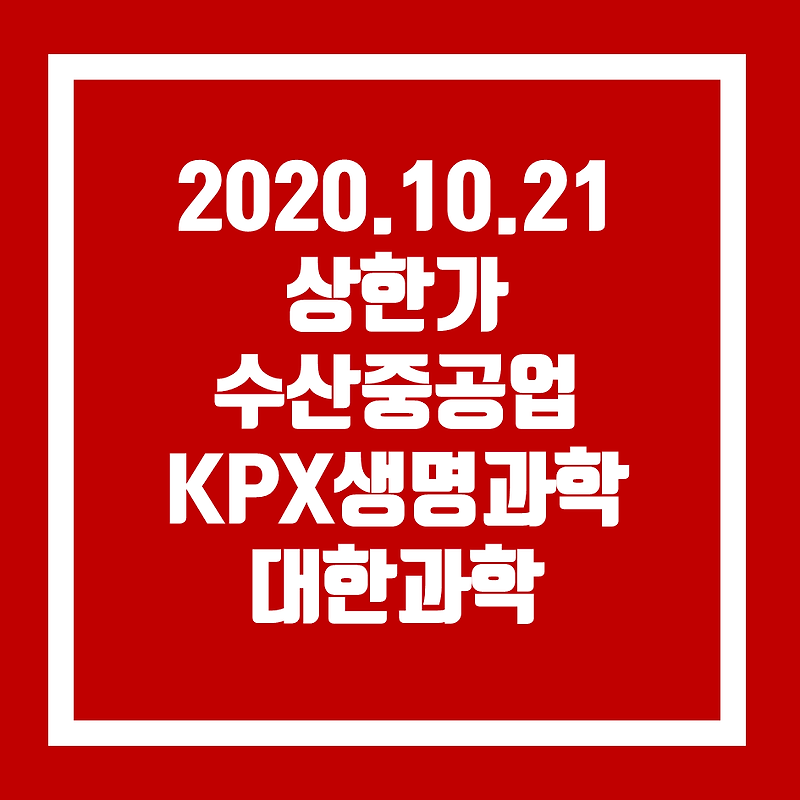 수산중공업 KPX생명과학 대한과학 상한가