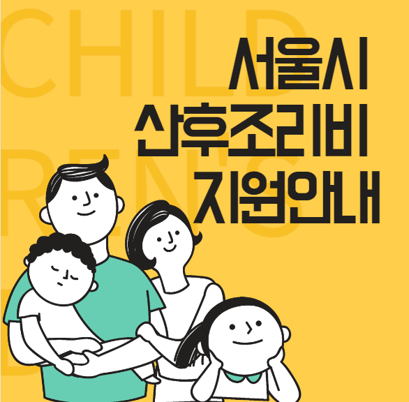 서울시 산후조리비 지원 대상 / 신청 방법 안내