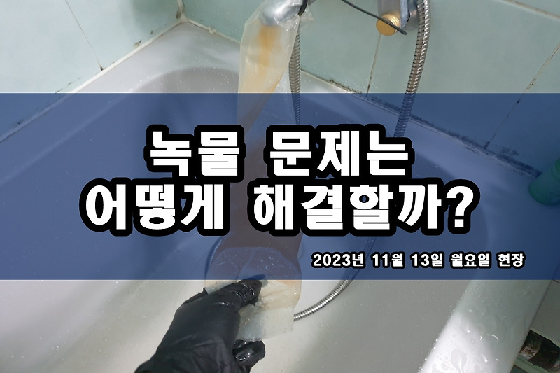 기흥구 보일러배관청소 싱크대 검정찌꺼기 가루 제거