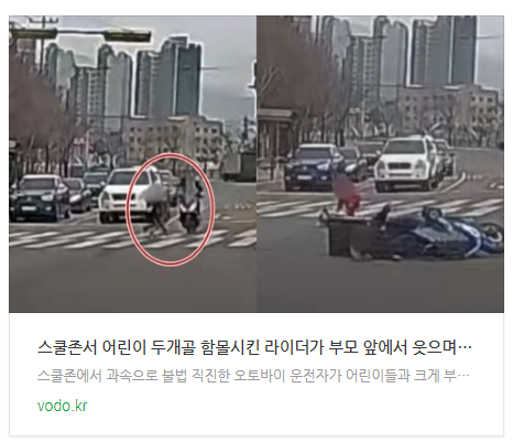 스쿨존서 어린이 두개골 함몰시킨 라이더가 부모 앞에서 웃으며 뱉은 말 (영상)