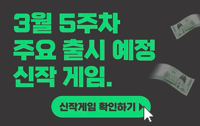 [3월 5주차] 주요 출시예정 신작 게임