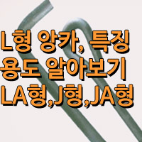 L앙카 규격, 특징, 용도 알아보기!/LA형,J형,JA형 앙카 규격표