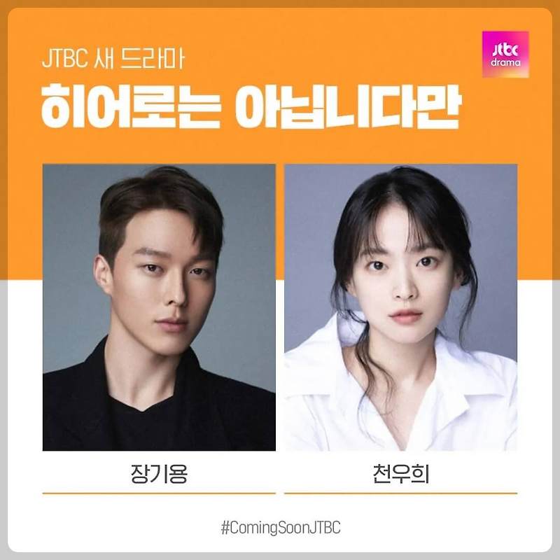 히어로는 아닙니다만 장기용 복귀작, 기본정보·출연·몇부작·재방송·다시보기