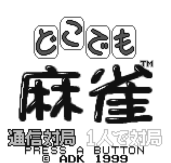 NGPC - Dokodemo Mahjong (네오지오 포켓 컬러 / ネオジオポケットカラー 게임 롬파일 다운로드)