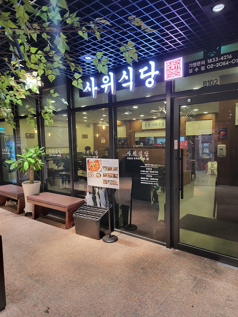 포항 촌놈의 서울 맛집 탐방 성수동 사위식당