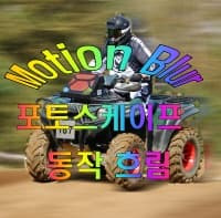 포토스케이프에서 Motion Blur(동작 흐림) 적용하기