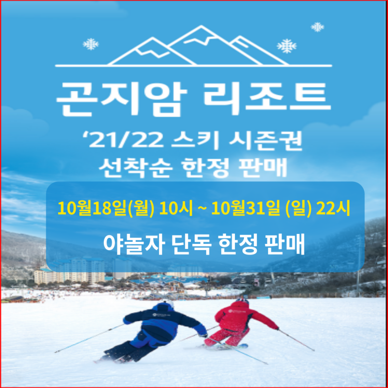 곤지암리조트 시즌권 21/22스키 시즌권 선착순 한정 판매 안내
