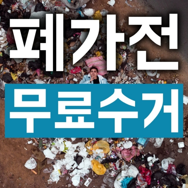 환경부 폐가전 무료수거 신청방법 부터 주의사항까지